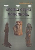 Лесная серия Коненкова Синтез стилей: от Древней Руси к современности - 0