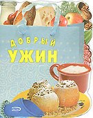 Добрый ужин (мягк) (Эксмо) - 0