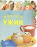 Добрый ужин (мягк) (Эксмо) - 0