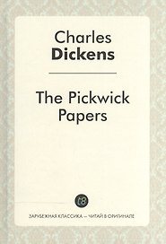 The Pickwick Papers = Посмертные записки Пиквикского клуба: роман на англ.яз. Dickens C.