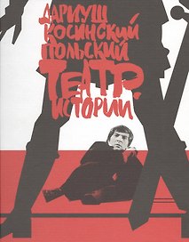 Польский театр. Истории