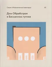 Дом Обрабстроя в Басманном тупике