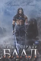 Путь к сердцу. Баал