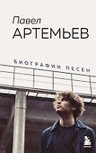 Павел Артемьев. Биографии песен - 0