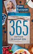 365 завтраков на каждый день