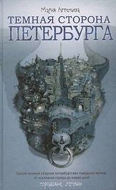 Темная сторона Петербурга