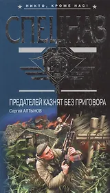 Предателей казнят без приговора (Спецназ ВДВ). Алтынов С. (Эксмо)