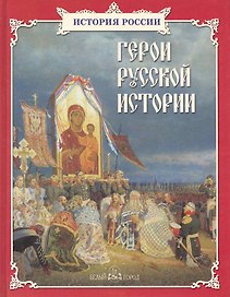 Герои русской истории