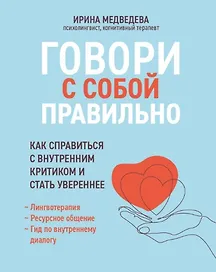Говори с собой правильно: как справиться с внутренним критиком и стать увереннее