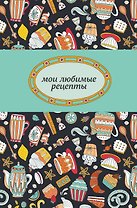 Книга для записи кул.рецептов А5 96л "Сладкое чаепитие" 7БЦ, Эксмо