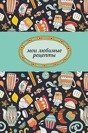 Книга для записи кул.рецептов А5 96л "Сладкое чаепитие" 7БЦ, Эксмо