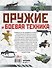 Оружие и боевая техника - 1