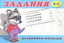 Задания 4-5