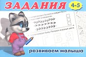 Задания 4-5