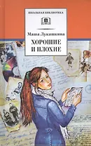 Хорошие и плохие : повести и рассказы