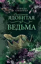 Ядовитая ведьма (#1)