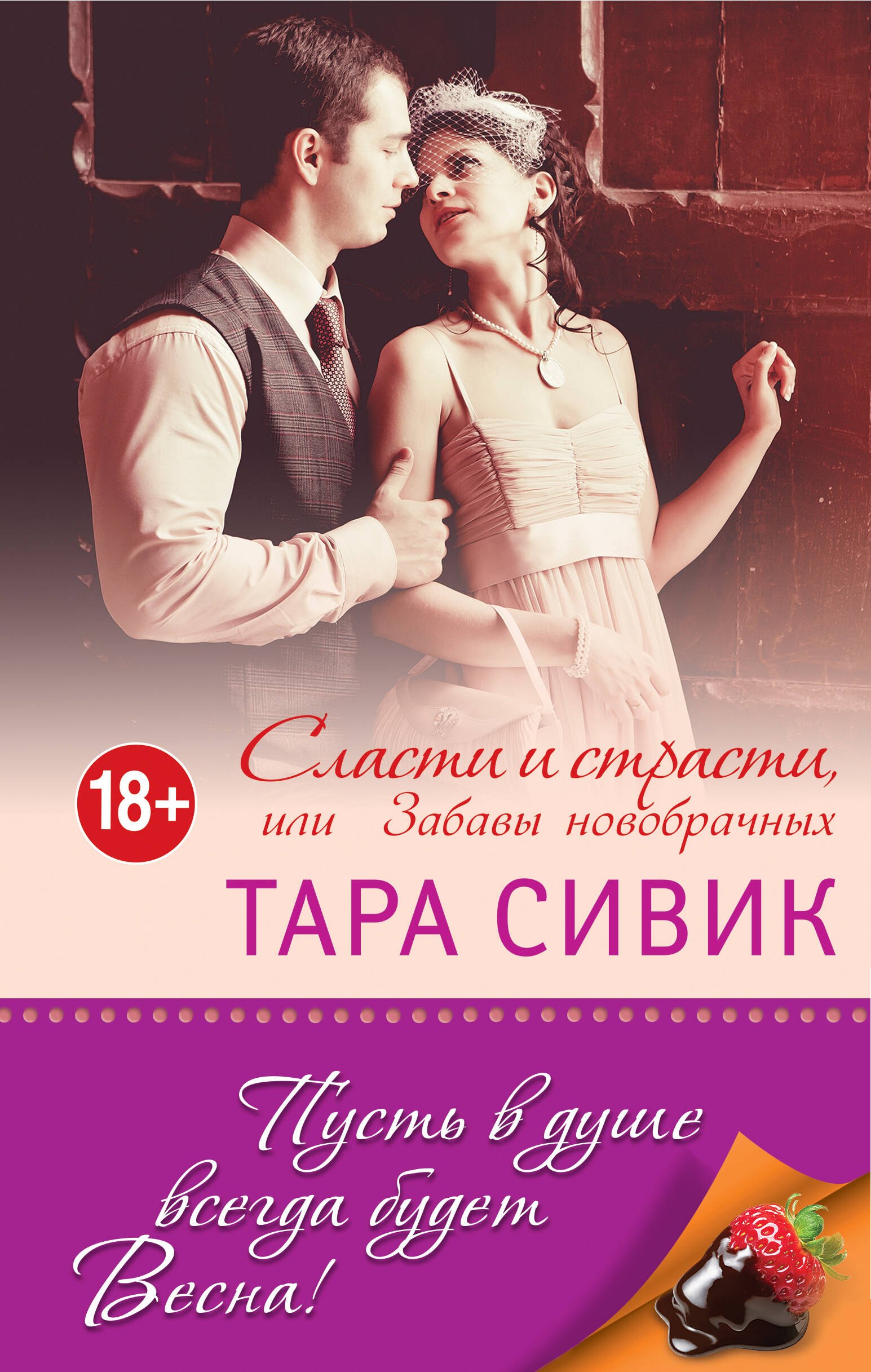 

Сласти и страсти, или Забавы новобрачных