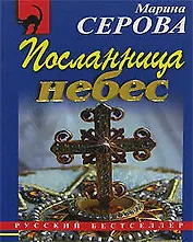 Посланница небес