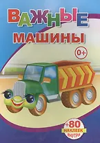 Книжка с наклейками. Важные машины