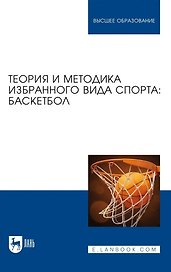 Теория и методика избранного вида спорта. Баскетбол. Учебное пособие для вузов