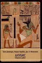 Анубис. Сборник работ