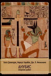 Анубис. Сборник работ