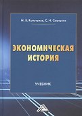 Экономическая история. Учебник - 0