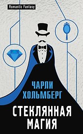Стеклянная магия