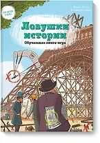 Ловушки истории. Обучающая книга-игра