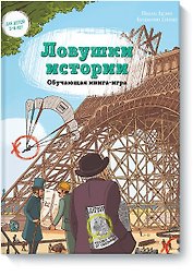 Ловушки истории. Обучающая книга-игра