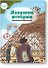 Ловушки истории. Обучающая книга-игра - 0