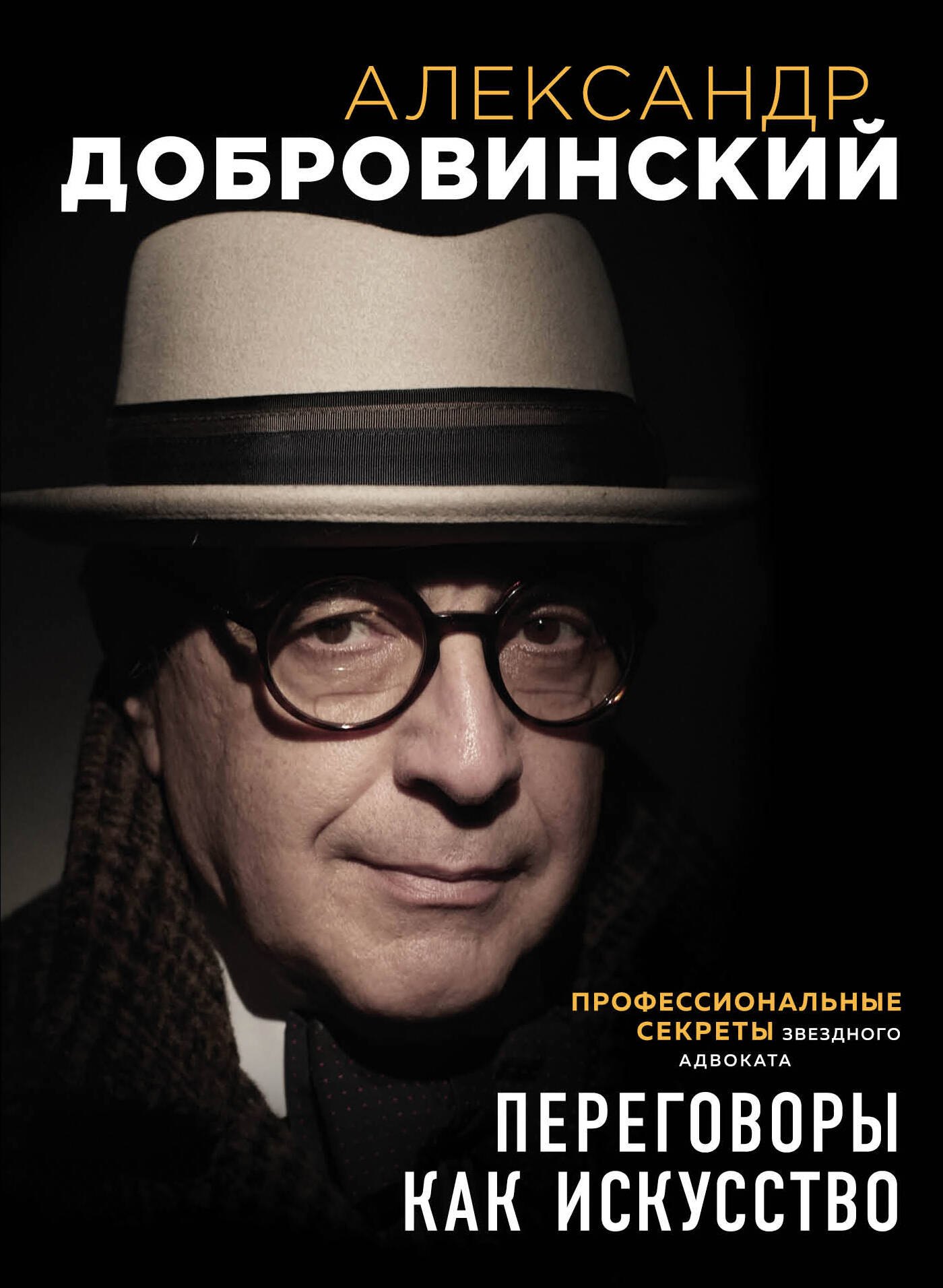 

Переговоры как искусство. Профессиональные секреты звездного адвоката