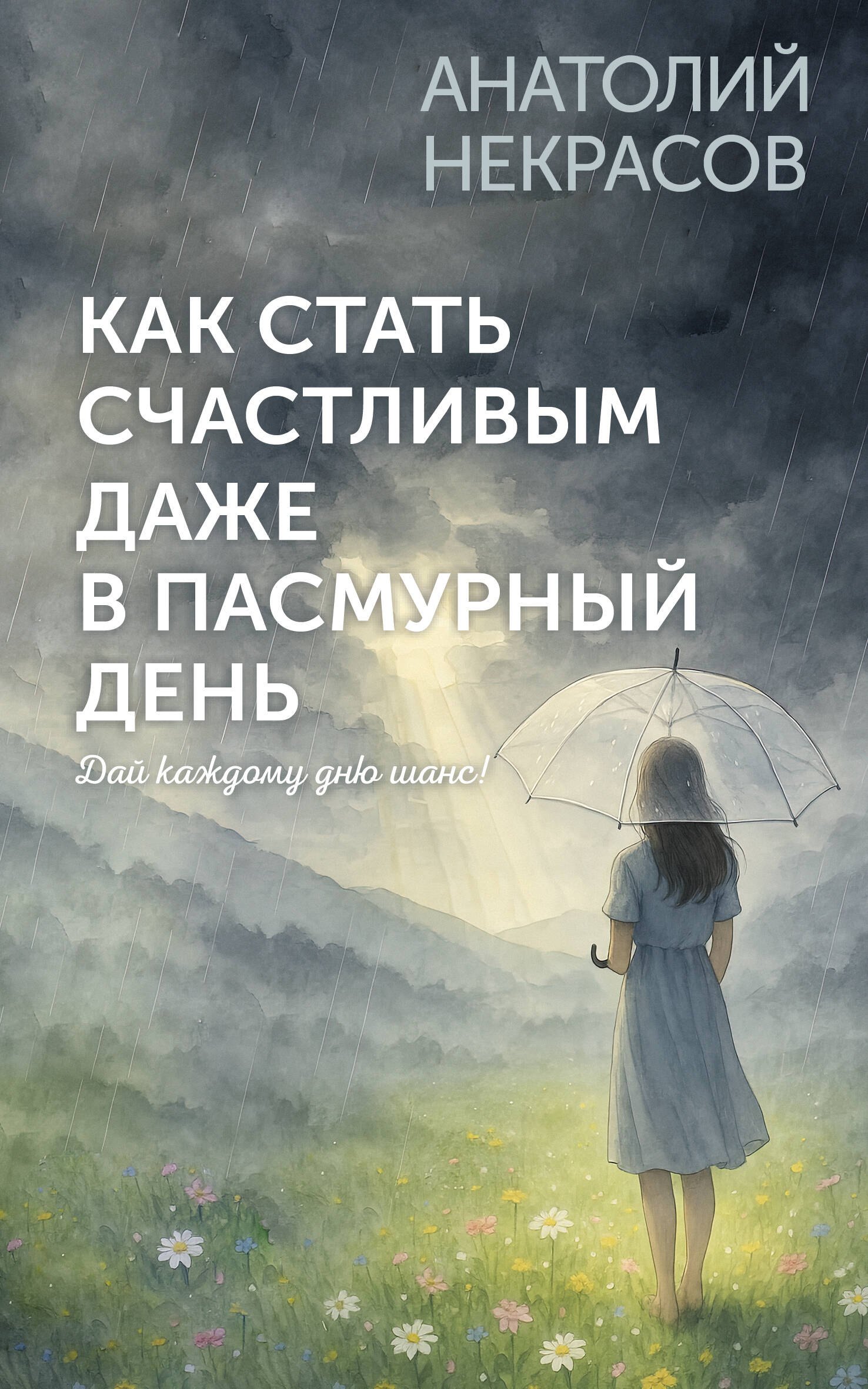

Как стать счастливым даже в пасмурный день. Дай каждому дню шанс!