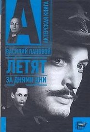 Летят за днями дни