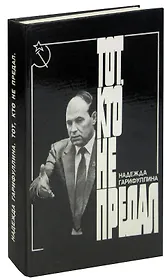 Тот, кто не предал