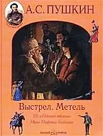 Выстрел. Метель