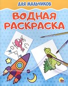 Водная раскраска. Для мальчиков - 0