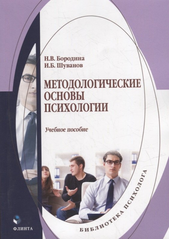 

Методологические основы психологии: учебное пособие
