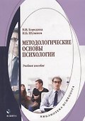 Методологические основы психологии: учебное пособие - 0