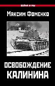 Освобождение Калинина - 0