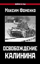 Освобождение Калинина