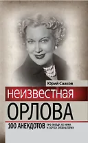 Неизвестная Любовь Орлова. 100 историй про звезду, ее мужа и Сергея Эйзенштейна