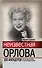 Неизвестная Любовь Орлова. 100 историй про звезду, ее мужа и Сергея Эйзенштейна - 0