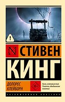 Долорес Клейборн