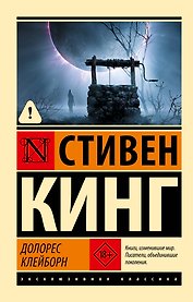 Долорес Клейборн