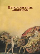 Ветхозаветные апокрифы. Книга Еноха; Книга Юбилеев, или Малое Бытие; Заветы двенадцати патриархов; Псалмы Соломона