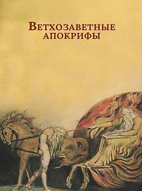 Ветхозаветные апокрифы. Книга Еноха; Книга Юбилеев, или Малое Бытие; Заветы двенадцати патриархов; Псалмы Соломона