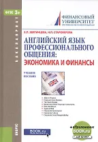 Английский язык профессионального общения: экономика и финансы. Учебное пособие (+ эл. прил. на сайте)
