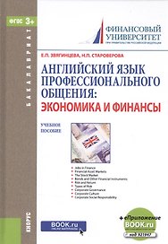 Английский язык профессионального общения: экономика и финансы. Учебное пособие (+ эл. прил. на сайте)