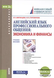 Английский язык профессионального общения: экономика и финансы. Учебное пособие (+ эл. прил. на сайте)